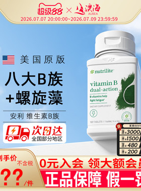 美国安利维生素B族片纽崔莱复合维生素VB美国正品维他命b120片
