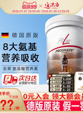 德国pm氨基酸ProShape细胞营养素Amino菲莱fitline官方海外旗舰店