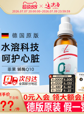 德国pm fitline加强辅酶 菲莱辅酶Q10 PLUS心脏宝官方海外旗舰店