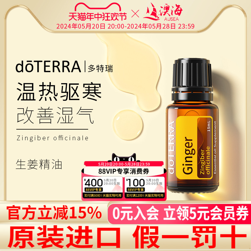 doTERRA多特瑞生姜精油