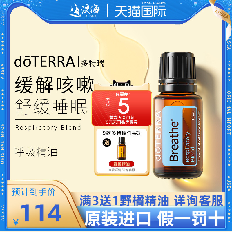 doterra美国多特瑞顺畅呼吸精油复方精油舒缓香薰精油官方正品