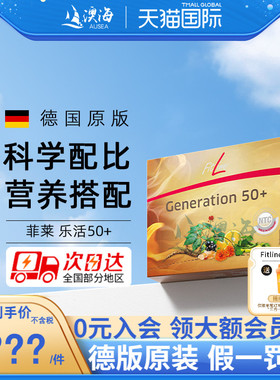 德国pm fitline菲莱乐活50+Generation细胞营养素官方正品旗舰店