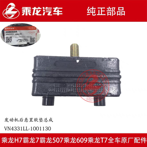 原厂纯正乘龙霸龙M7发动机后悬置软垫后机脚胶VN4331LL-1001130