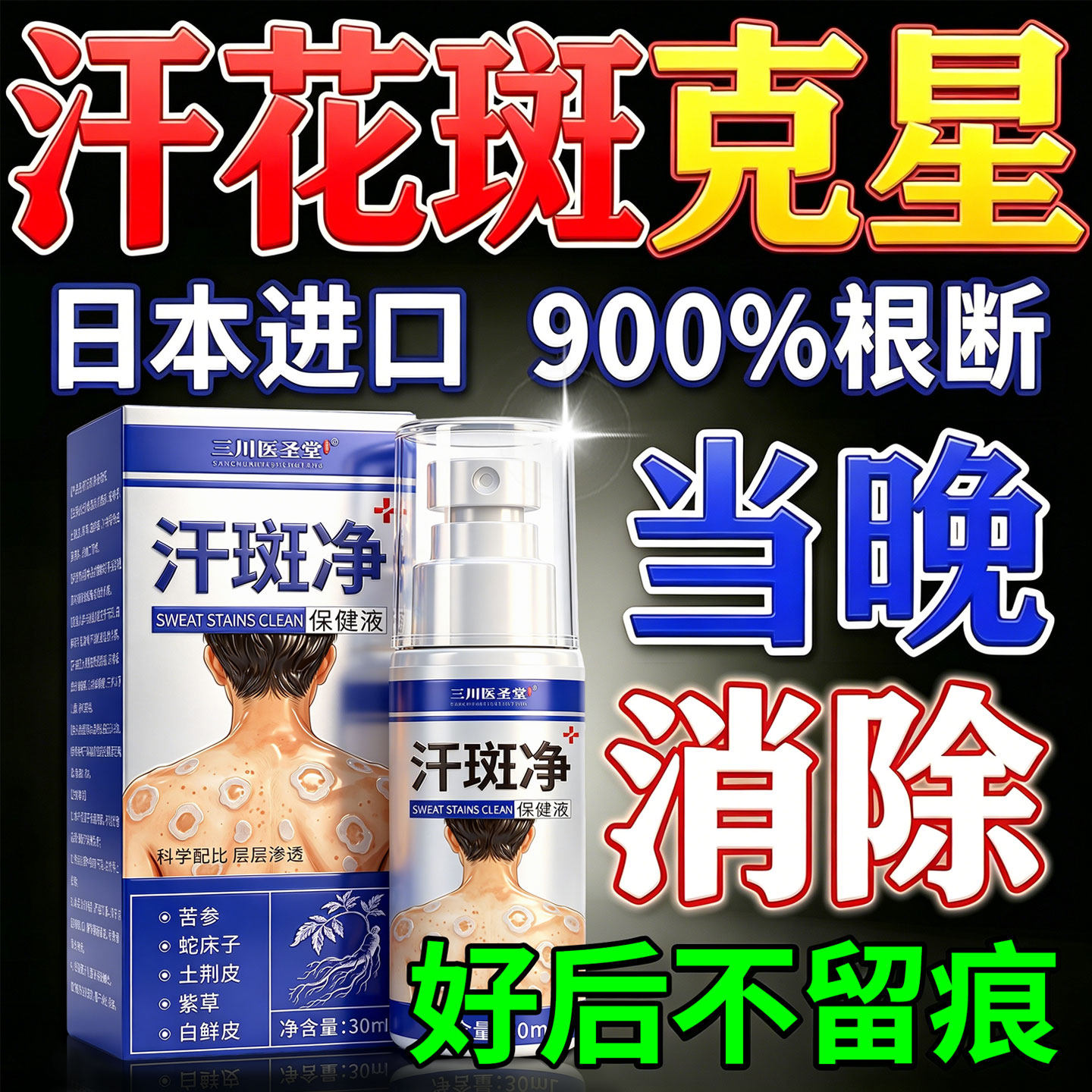 汗斑花斑专用特膏效药净去皮肤藓糠疹消褐色白斑进口抑菌喷剂膏