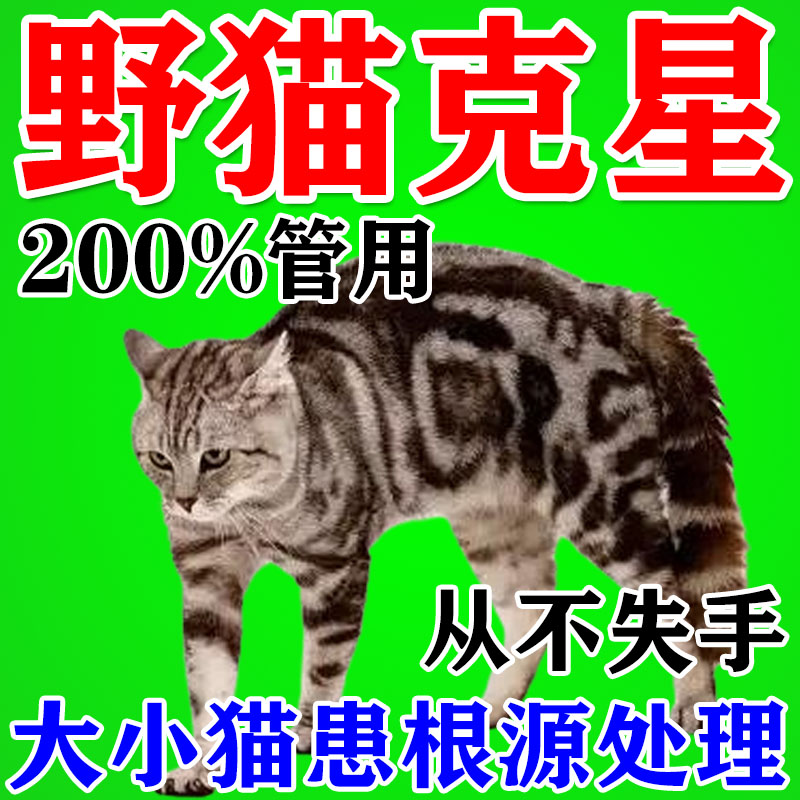 强力驱野猫神器室外长效防流浪猫赶乱尿气味驱猫药粉水家除专用