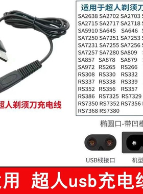 适用超人7350剃须刀充电线RS7325 7360 335 337 339-A充电器