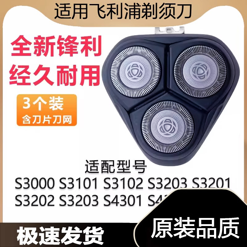 适用飞利浦剃须刀刀片S3000 S3101 3102 3202 3203 4303刀头网罩