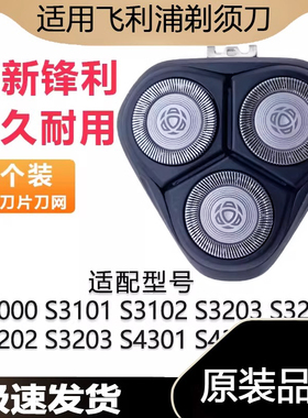 适用飞利浦剃须刀刀片S3000 S3101 3102 3202 3203 4303刀头网罩