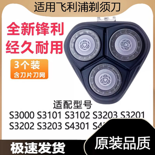 适用飞利浦剃须刀刀片S3000 S3101 3102 3202 3203 4303刀头网罩