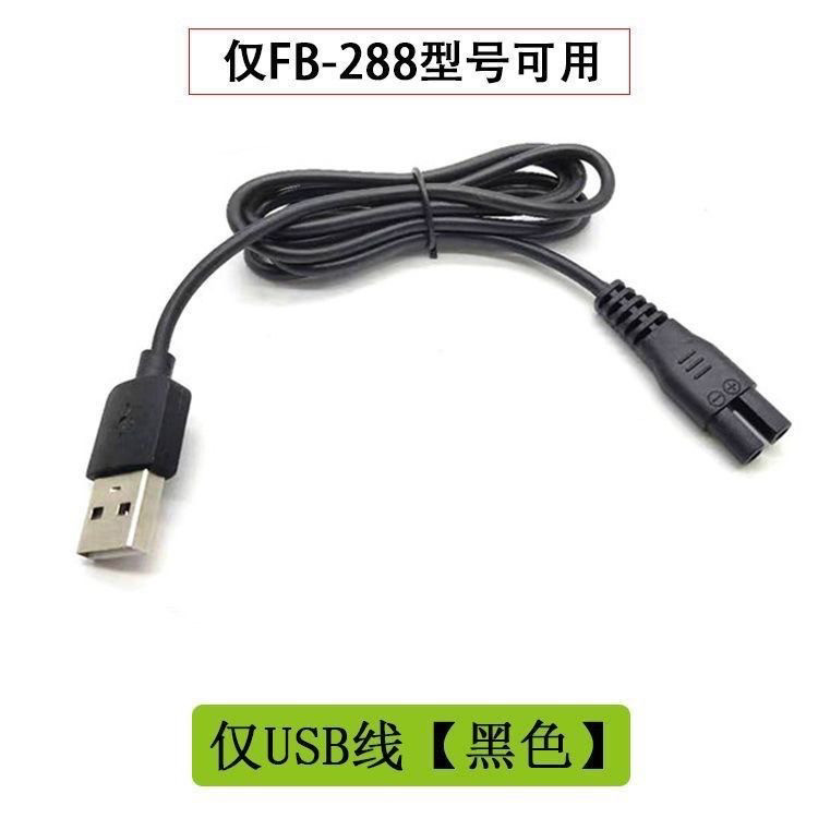 适用飞步剃须刀FB-288专用充电器线电动刮胡刀USB电源线配件