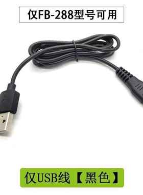适用飞步剃须刀FB-288专用充电器线电动刮胡刀USB电源线配件