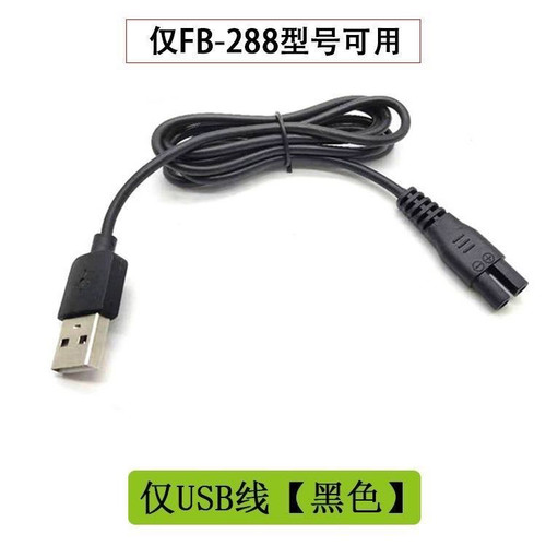 适用飞步剃须刀FB-288专用充电器线电动刮胡刀USB电源线配件
