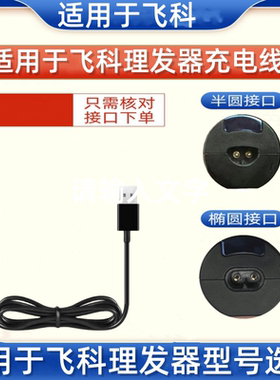 适配飞科电动理发器充电器线FC5805 5808 5908 5910电推剪剃配件