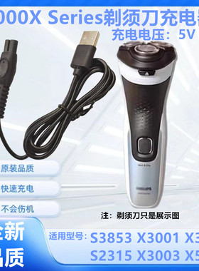 适用飞利浦剃须刀S3853 X3001 X3051 S2315 X3003 X5053充电器线