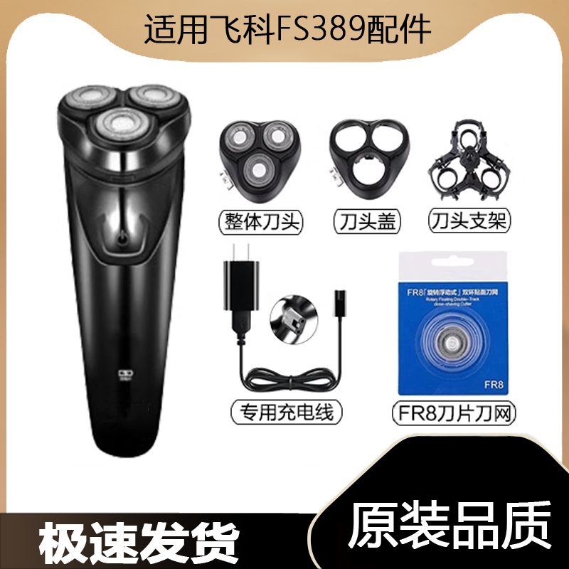 适用飞科剃须刀FS389充电线充电器刀头刀片FR8刀网刀头盖配件电动