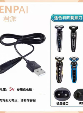 4DSHAVER君派刮胡刀电动剃须刀充电器电源线RQ1260 RQ1280 RQ8500