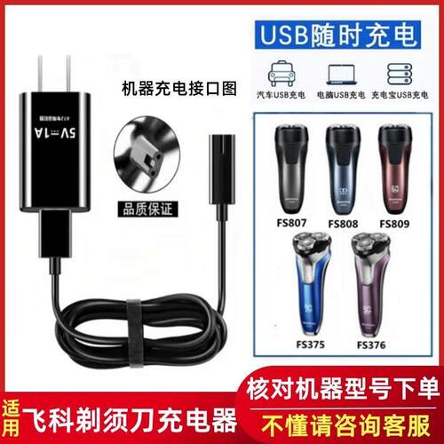 适用飞科刮胡刀FS807 FS808 FS809FS375 FS376剃须刀充电器线配件 - 封面