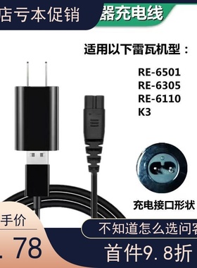 适配RIWA雷瓦电动理发器RE6501 RE-6305 K3剃头电推剪电源充电线
