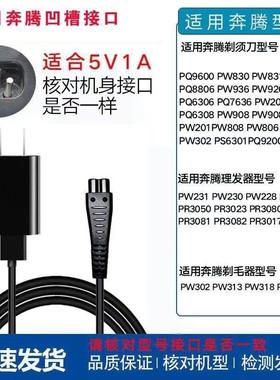 适配奔腾电动剃须刀理发器充电线PW926 936 830 831 PQ9206 9600