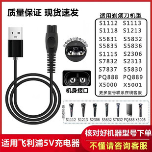 适用飞利浦S1113 1115剃须刀充电器线5V通用S2313X5005S5831PQ888