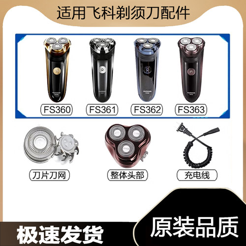 适用飞科剃须刀FS360 361 362 363充电源线器刀头片网盖部配件