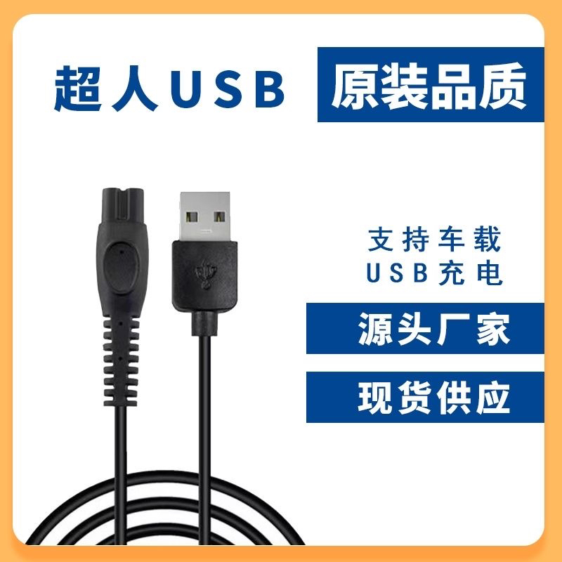 适用系列剃须刀usb充电线rs306 rs307 rs337 rs7309充电线