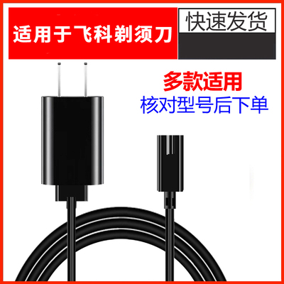 适用于飞科剃须刀充电器FS391 399 619 620 621 622 623 631通用