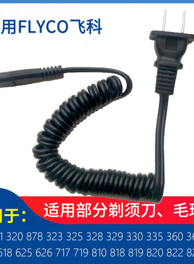 适用飞科电动剃须刀充电器线FS360 FS361 FS362 FS363 FS875 76电
