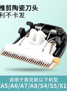 适用奥克斯理发器刀头A5 A6 A7 A8 S5 S4 X1S9钛金陶瓷电推剪刀头