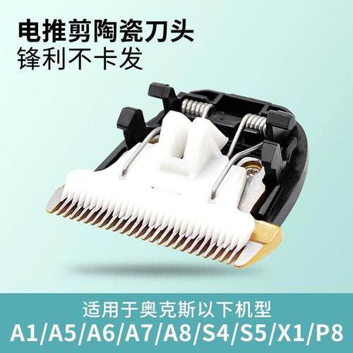 适用奥克斯理发器刀头A5 A6 A7 A8 S5 S4 X1S9钛金陶瓷电推剪刀头