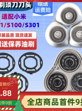 适配小米电动剃须刀刀头S101 S301刀片刀网MSX201刮胡刀刀头配件
