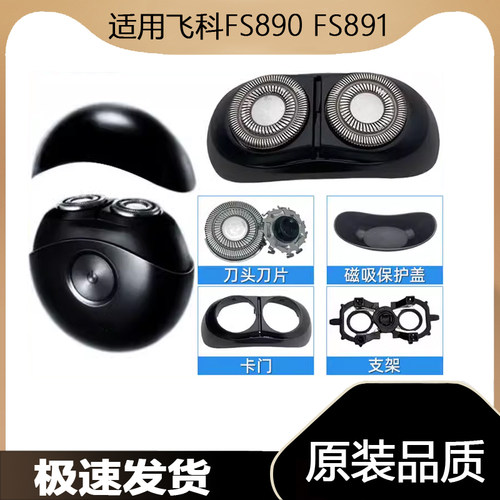 适用飞科剃须刀刮胡刀FS890  FS891刀头刀片刀网罩太空小飞碟配件