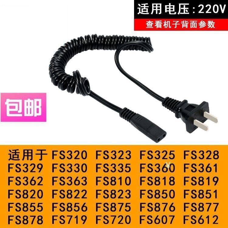适用飞科剃须刀充电器飞弹簧电源线科毛球修剪器充电器220V
