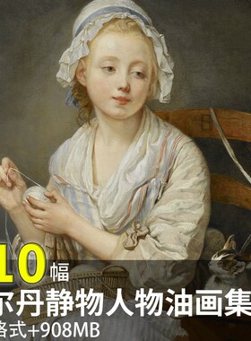 夏尔丹chardin古典静物人物油画版画作品集高清电子图临摹素材