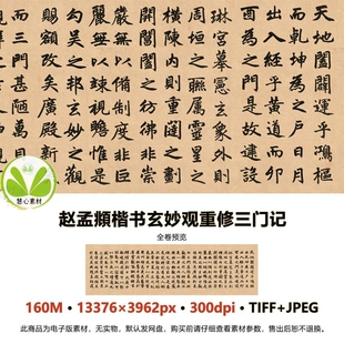 元 赵孟頫 楷书 玄妙观重修三门记 高清书法字帖图电子版素材