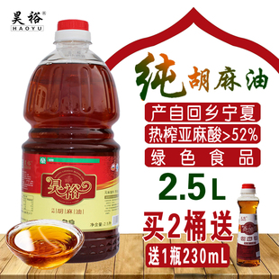 瓶二级炒菜炸煎家食用月子宝 昊裕宁夏纯胡麻油亚麻籽熟热榨2.5L