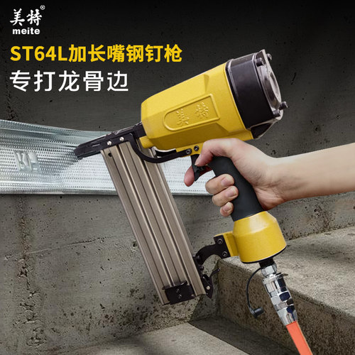 美特ST64L长嘴钢钉枪射钉枪