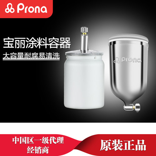 PRONA台湾宝丽喷枪上下壶