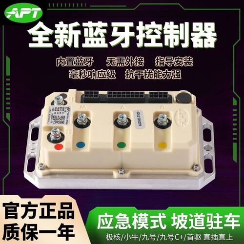 APT新款多合一蓝牙控制器适用于极核九号小牛等首驱车型通用直上