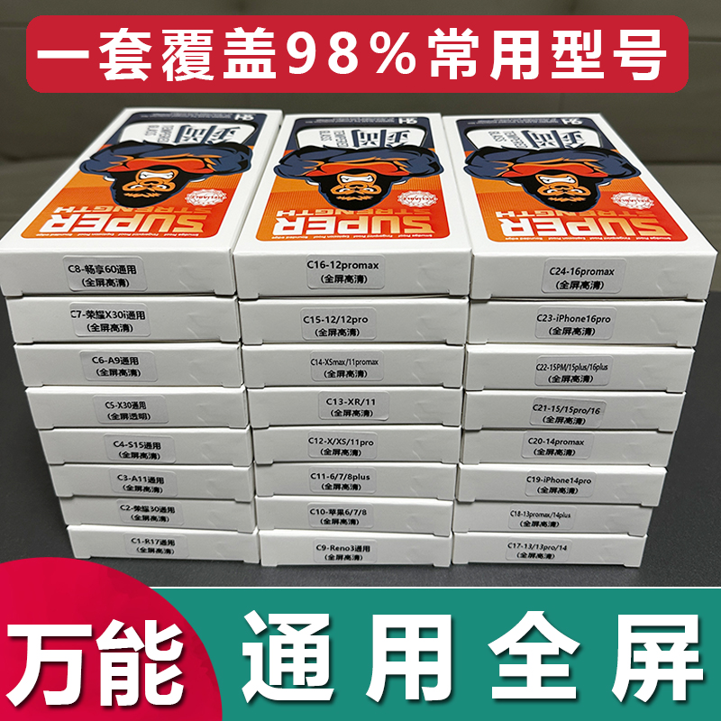 一套适用万能通用水滴屏钢化膜苹果 安卓 OPPO 华为 vivo 小米 荣耀全屏无孔透明高清全面屏扫码膜法箱批发
