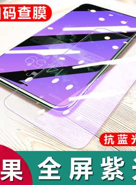 适用iPhone 17 16 15 Pro Max全屏紫光护眼手机膜苹果 11 12 13 14 Plus抗蓝光玻璃钢化膜XS XR保护膜7/8批发