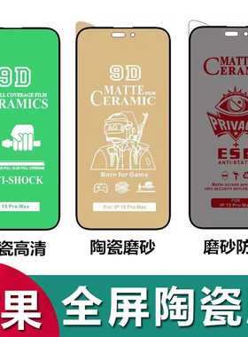 适用iPhone 17 16 15 Pro Max全屏陶瓷膜苹果 11 12 13 14 Plus软膜不碎边XS防偷窥XR高清防指纹保护膜批发