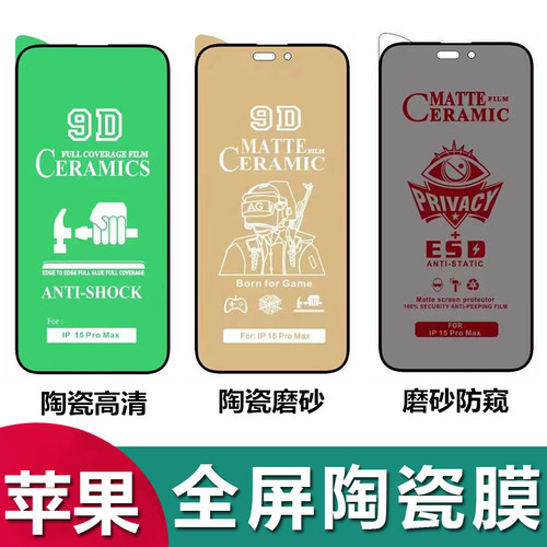适用iPhone15陶瓷膜不碎边