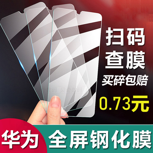 华为全屏高清防刮钢化膜