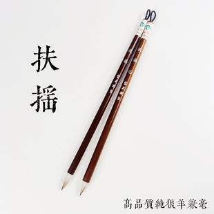 【扶摇】高品质纯狼羊兼毫作品级小楷小行书小行草雷武辉笔庄