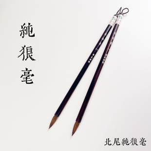 【纯狼毫0.9】二王行草楷书创作专用北尾纯狼毫雷武辉笔庄