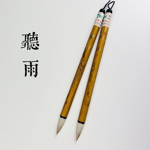 【听雨】狼羊创作兼毫柔弹中楷行书草笔雷武辉笔庄