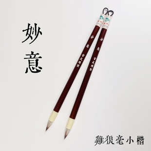 【妙意】鸡狼毫小楷临帖创作专用雷武辉笔庄