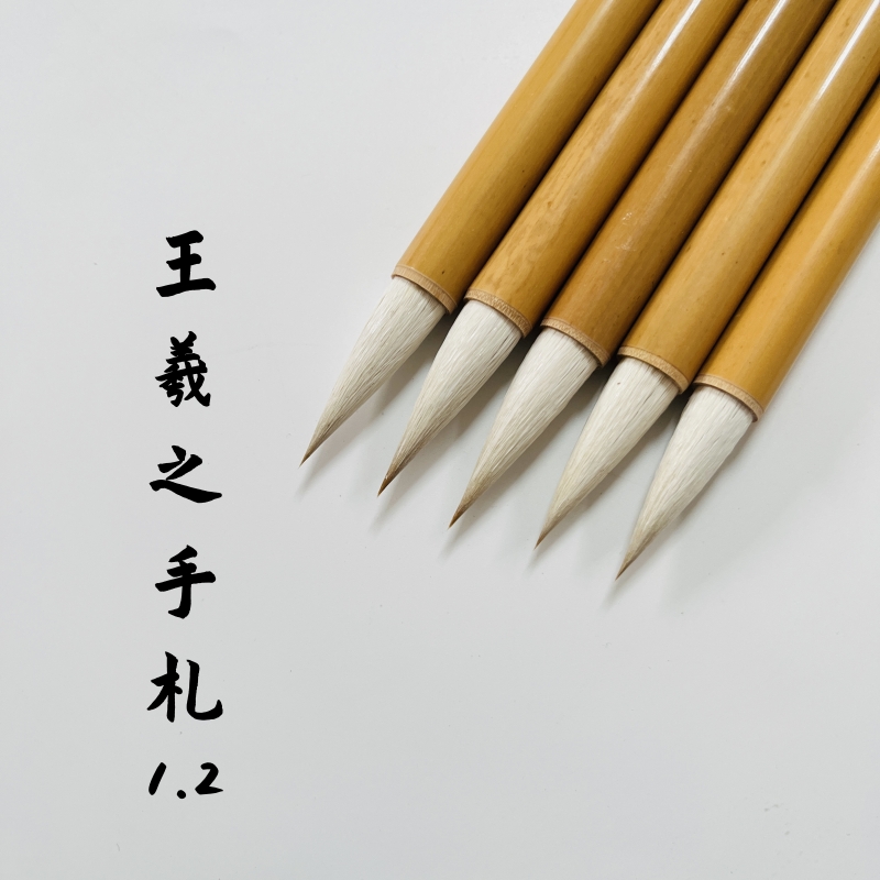 长青笔庄雷武辉王羲之二王书谱