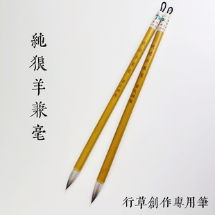 【纯狼羊兼毫】高档纯毛料兼毫 创作专用毛笔雷武辉笔庄